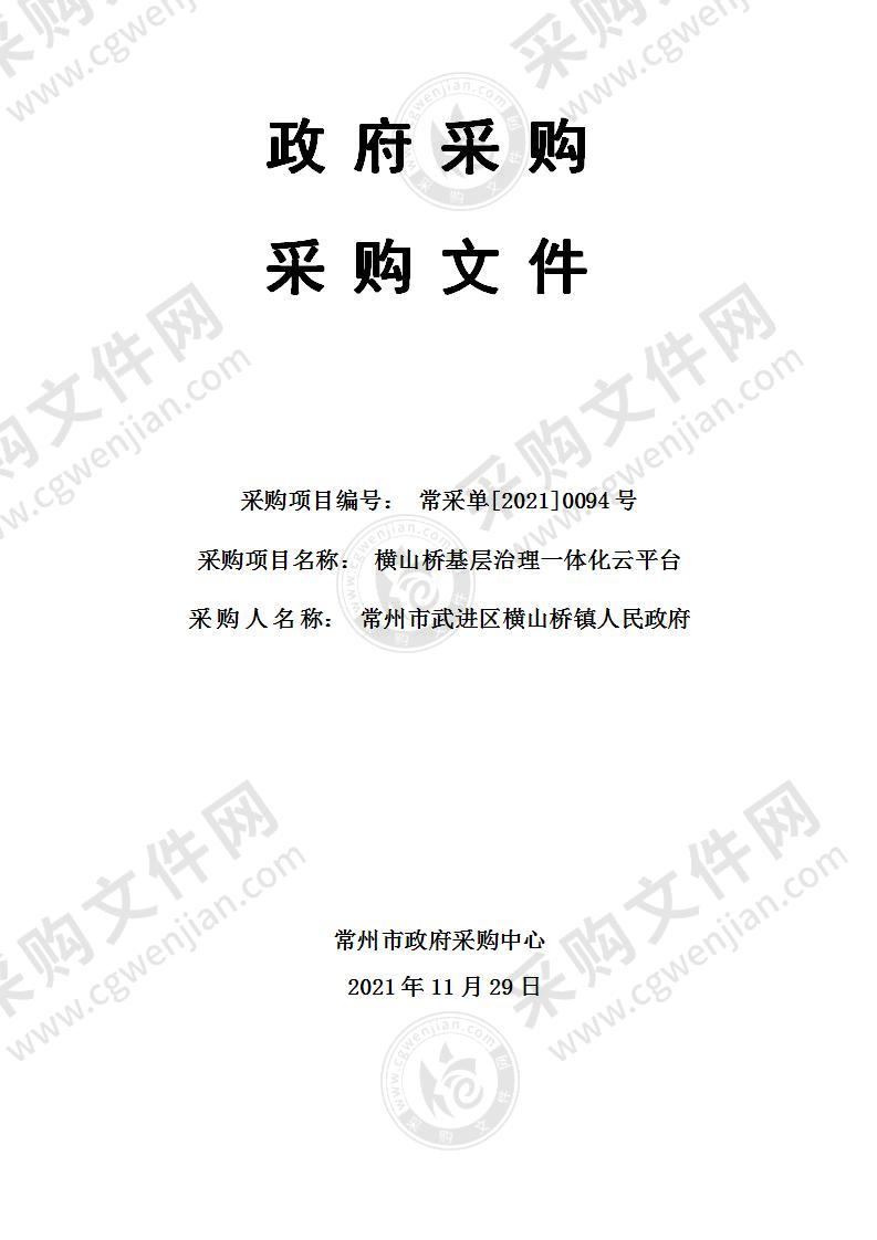 常州市武进区横山桥镇人民政府桥基层治理一体化云平台