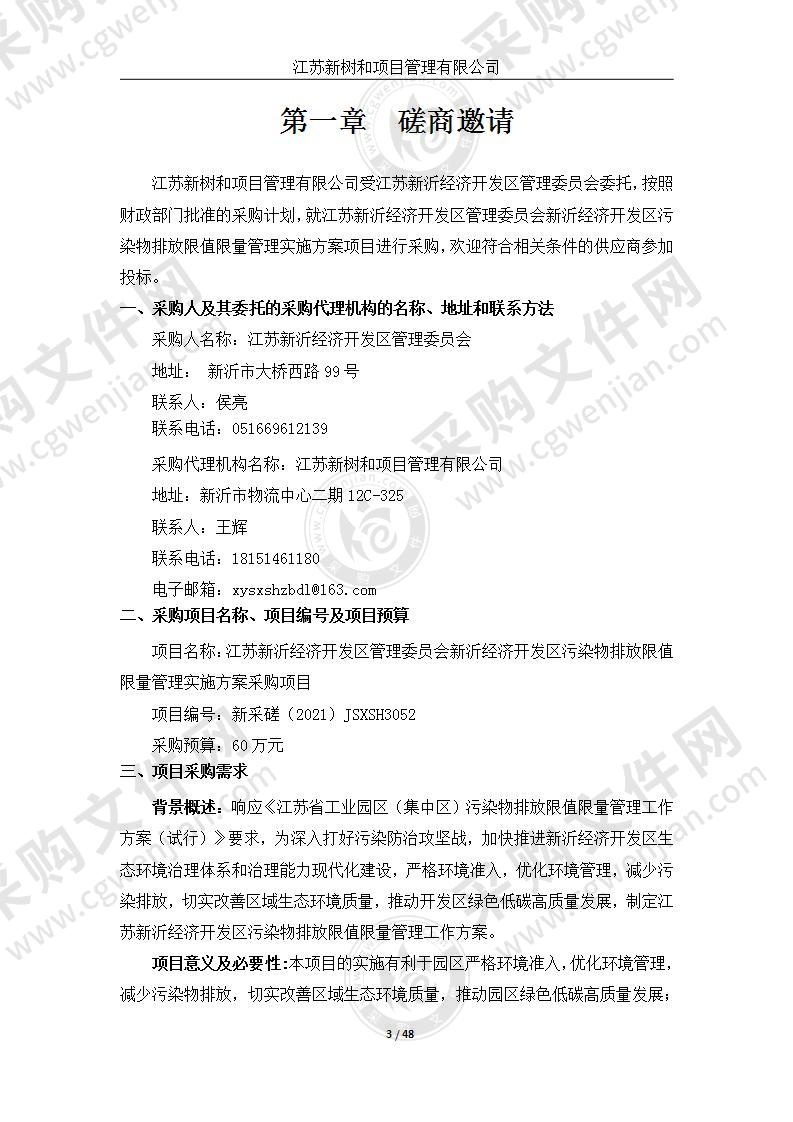 江苏新沂经济开发区管理委员会新沂经济开发区污染物排放限值限量管理实施方案采购项目