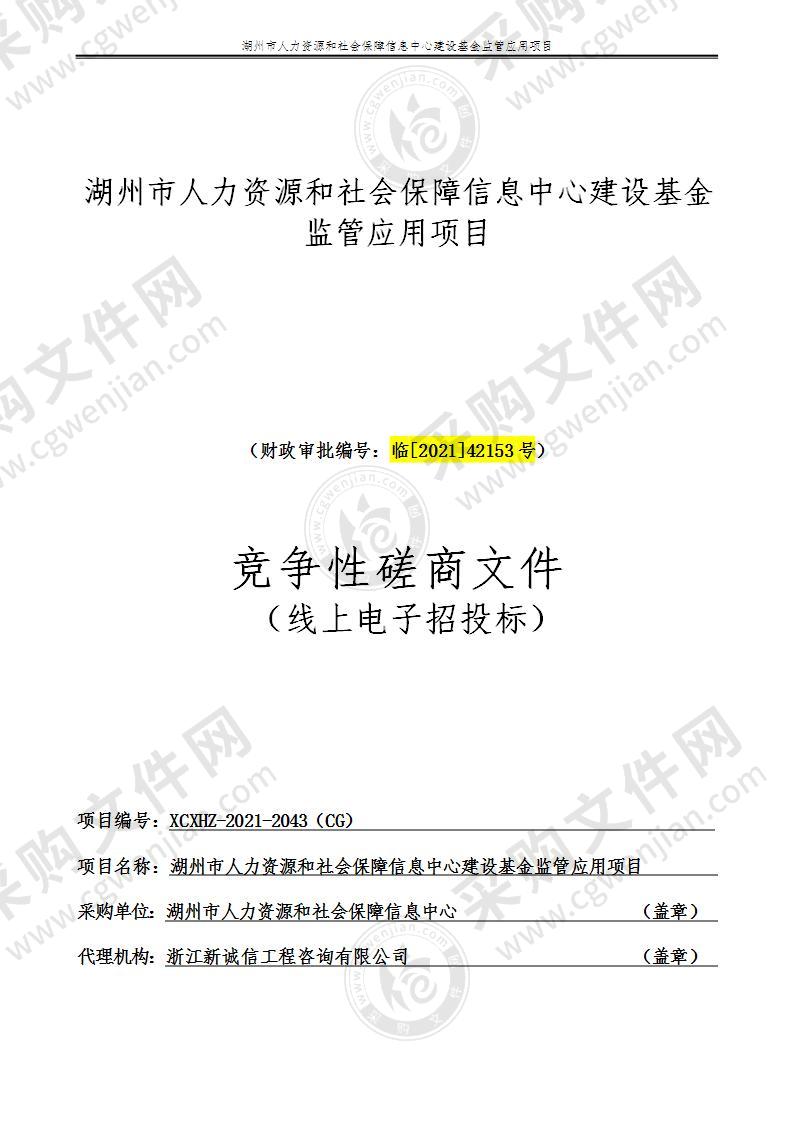 浙江省社保基金监督数字化平台采购项目