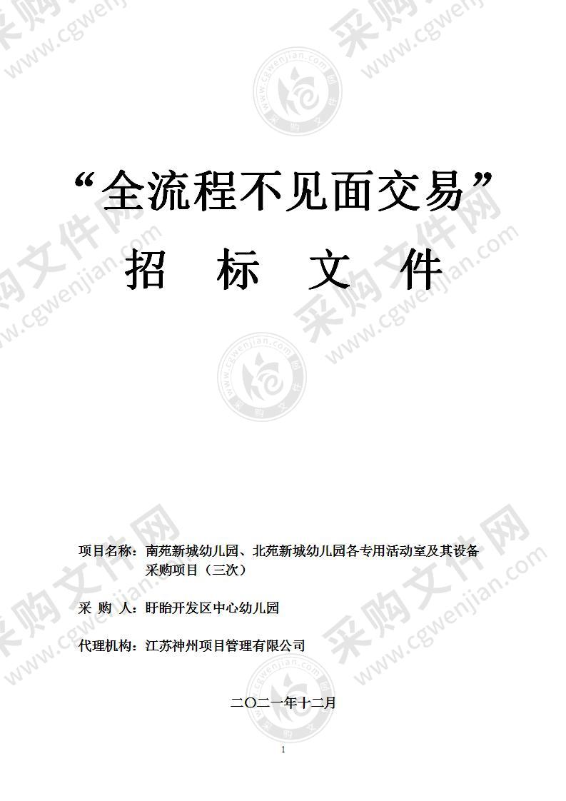 南苑新城幼儿园、北苑新城幼儿园各专用活动室及其设备采购项目