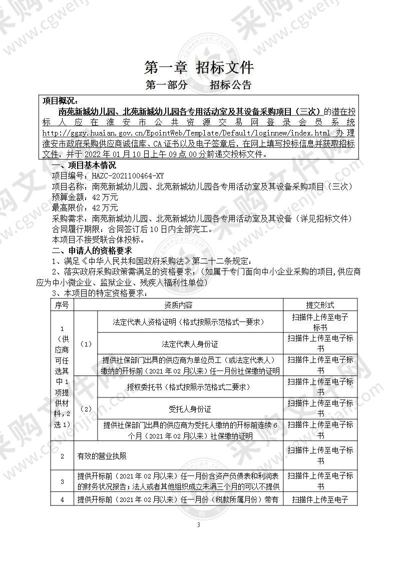 南苑新城幼儿园、北苑新城幼儿园各专用活动室及其设备采购项目