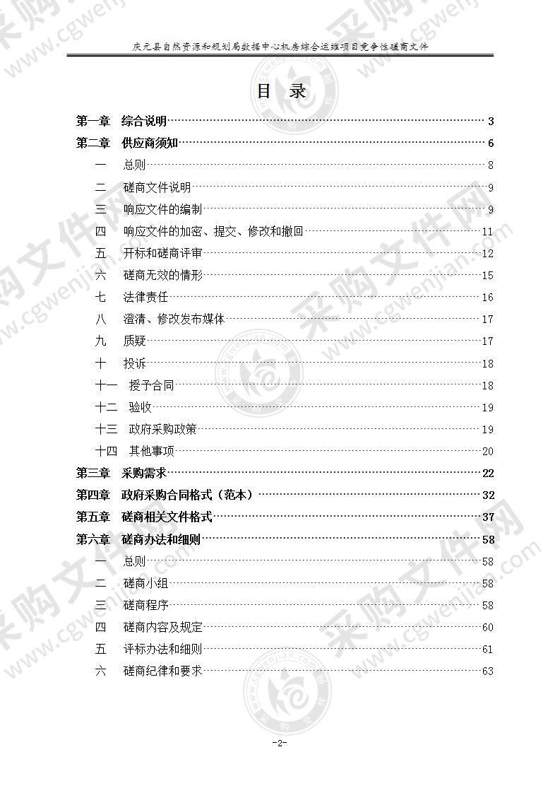 庆元县自然资源和规划局数据中心机房综合运维项目