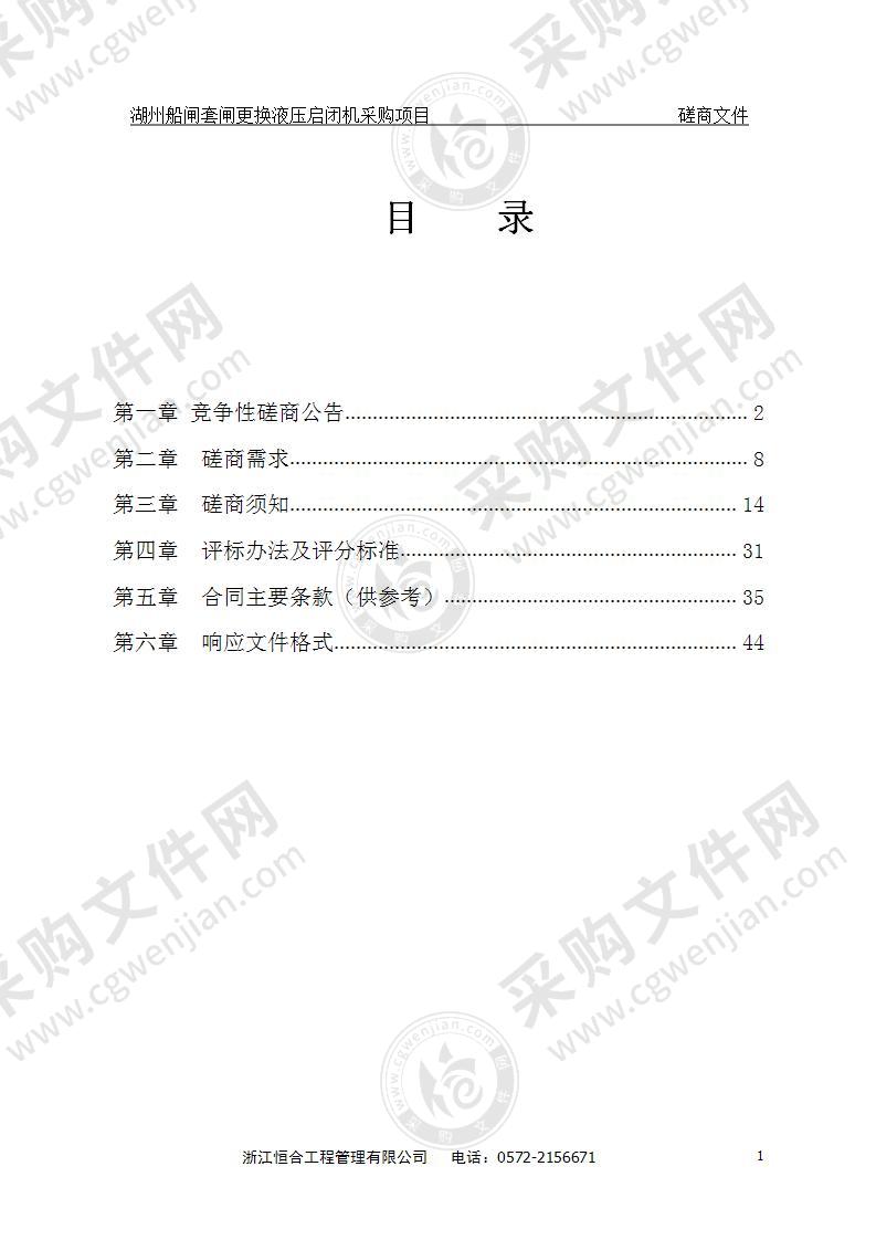 湖州船闸套闸更换液压启闭机采购项目