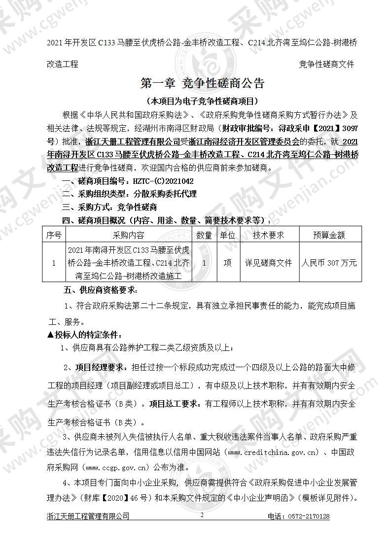 浙江南浔经济开发区管理委员会2021年开发区C133马腰至伏虎桥公路-金丰桥改造工程、C214北齐湾至坞仁公路-树港桥改造工程项目