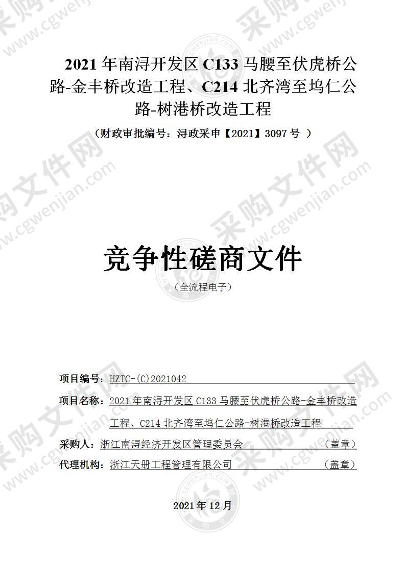 浙江南浔经济开发区管理委员会2021年开发区C133马腰至伏虎桥公路-金丰桥改造工程、C214北齐湾至坞仁公路-树港桥改造工程项目