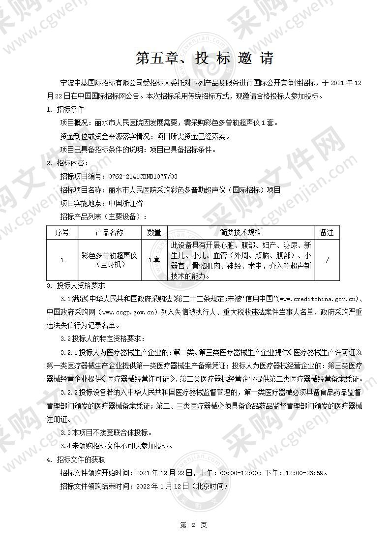 丽水市人民医院采购彩色多普勒超声仪（国际招标）项目