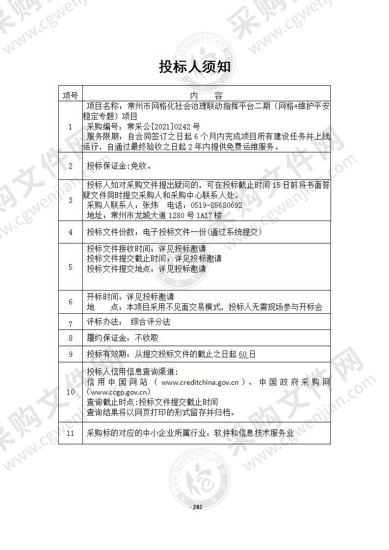 常州市网格化社会治理联动指挥平台二期（网格+维护平安稳定专题）项目