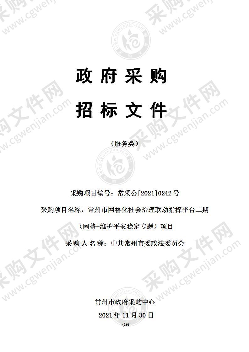 常州市网格化社会治理联动指挥平台二期（网格+维护平安稳定专题）项目