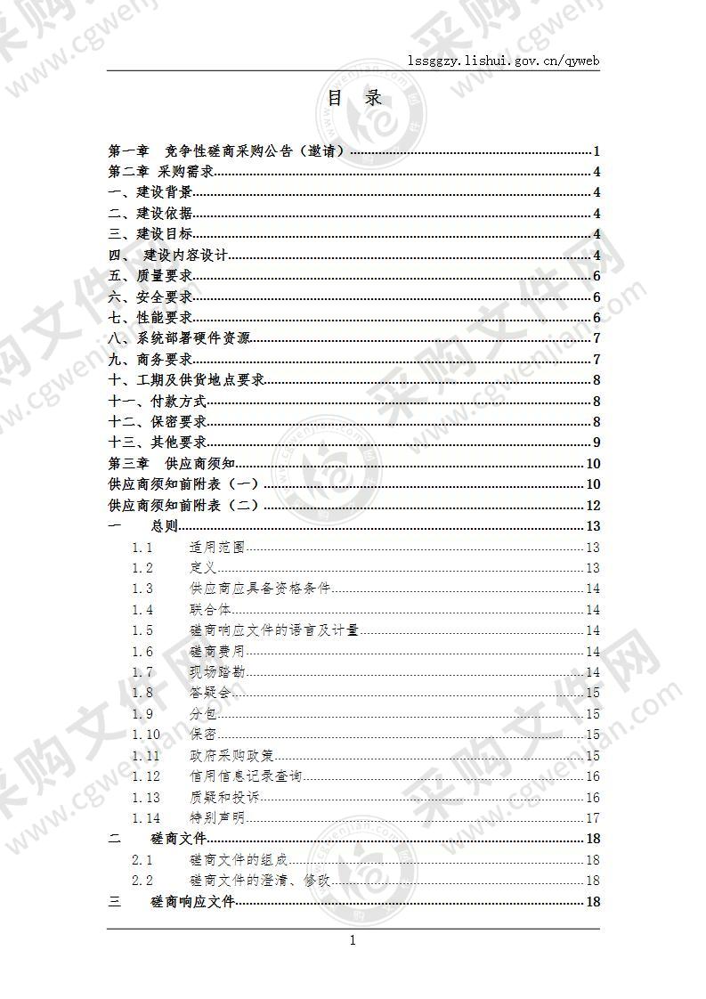 庆元县数字化改革总门户建设项目