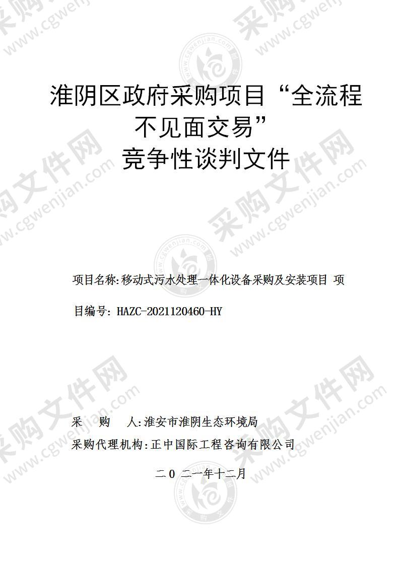 淮安市淮阴生态环境局移动式污水处理一体化设备采购及安装项目