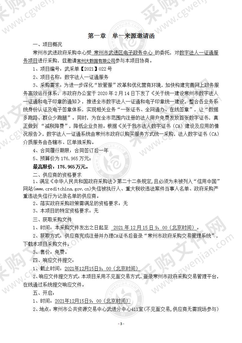 常州市武进区电子政务中心数字法人一证通服务项目