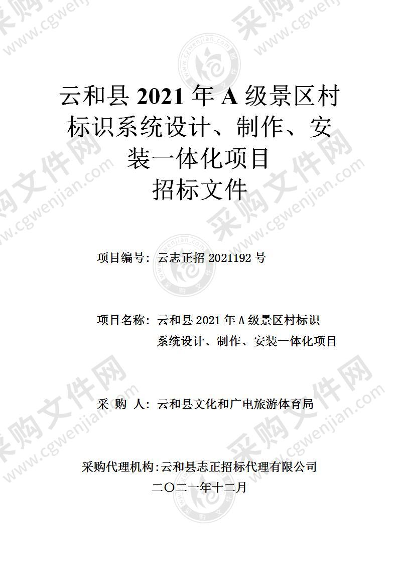 云和县2021年A级景区村标识系统设计、制作、安装一体化项目