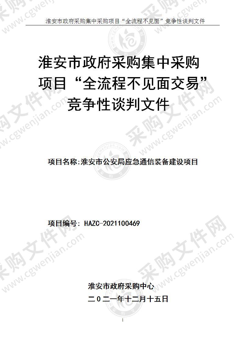 淮安市公安局应急通信装备建设项目