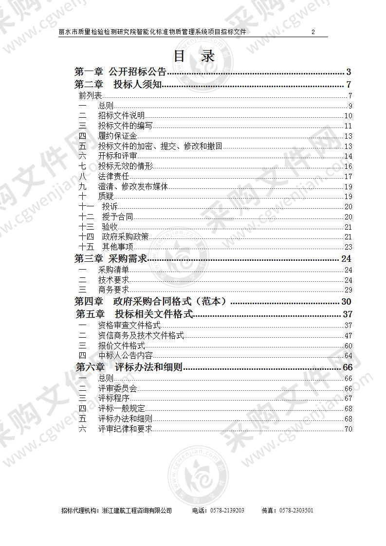 丽水市质量检验检测研究院智能化标准物质管理系统项目