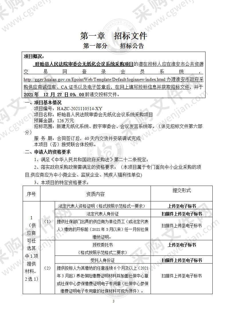 盱眙县人民法院审委会无纸化会议系统采购项目