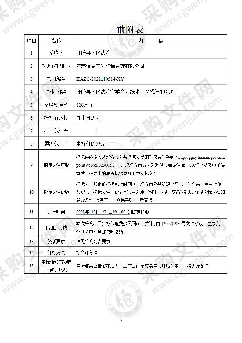 盱眙县人民法院审委会无纸化会议系统采购项目