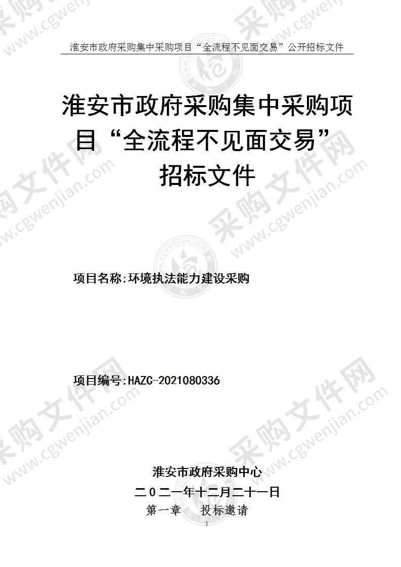 淮安市生态环境综合执法局环境执法能力建设采购