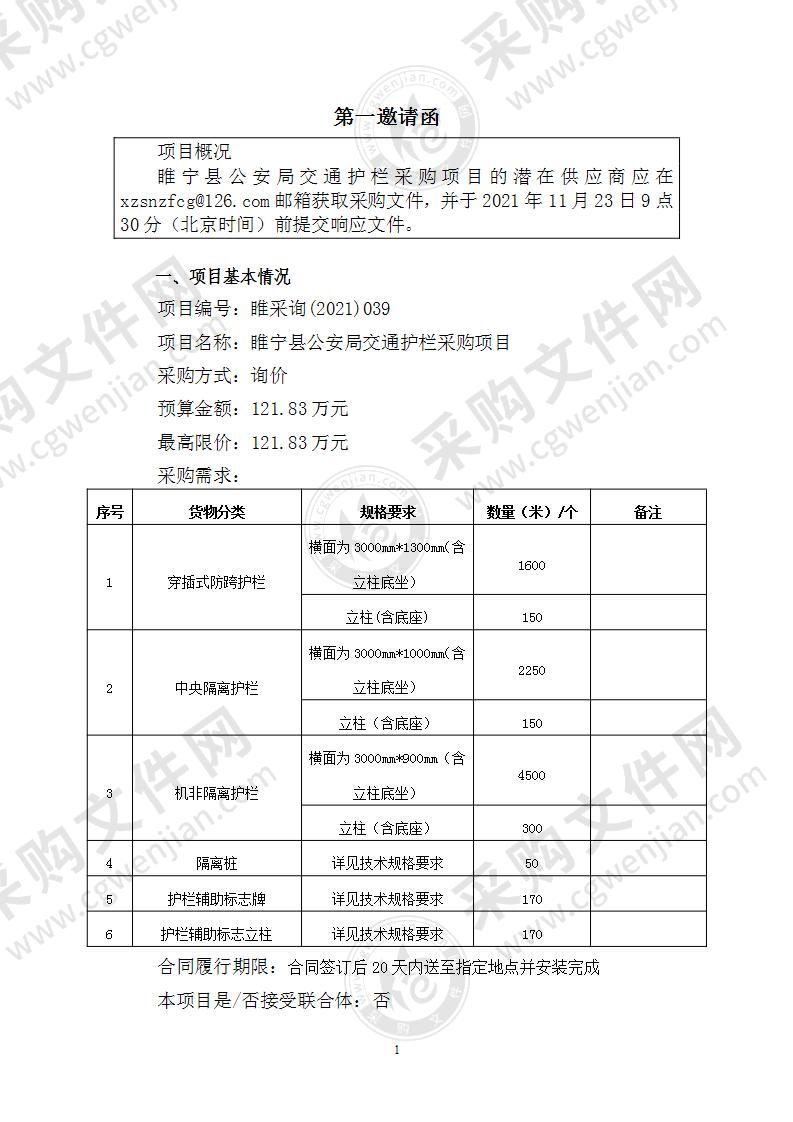 睢宁县公安局交通护栏采购项目