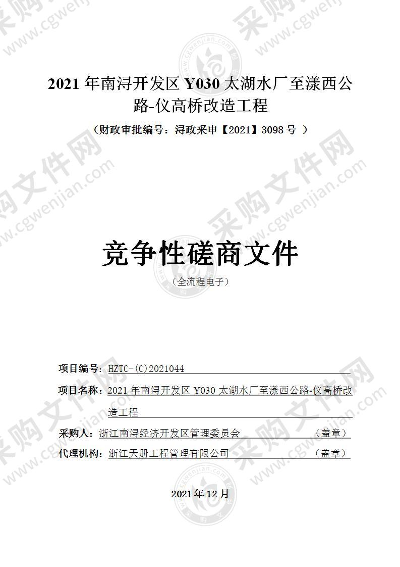 浙江南浔经济开发区管理委员会2021南浔开发区Y030太湖水厂至漾西公路-仪高桥改造工程项目