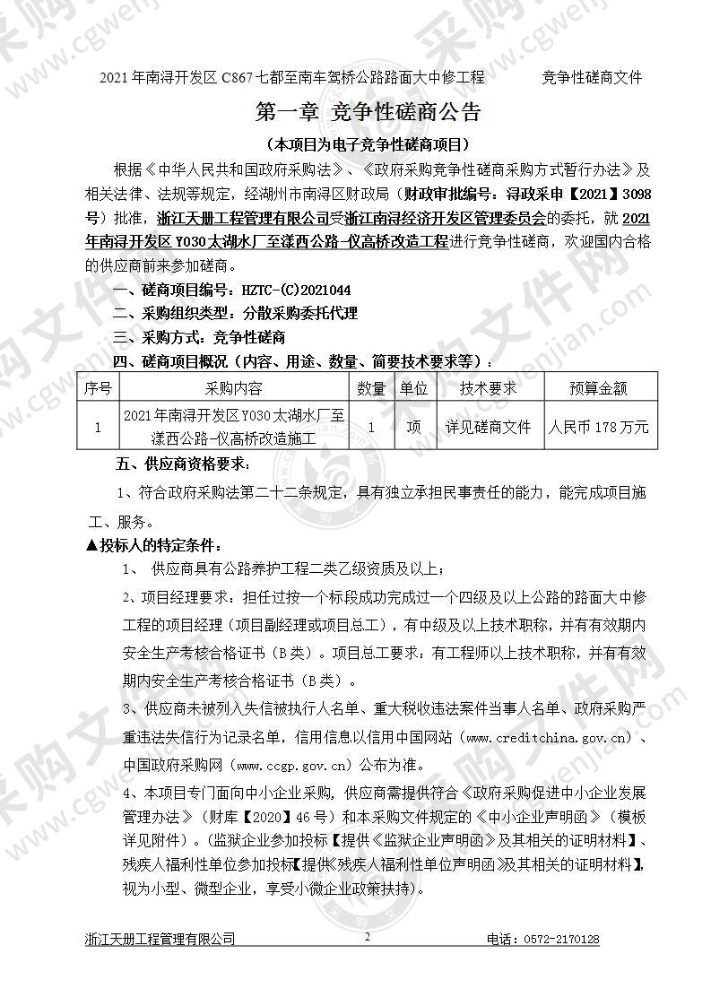 浙江南浔经济开发区管理委员会2021南浔开发区Y030太湖水厂至漾西公路-仪高桥改造工程项目