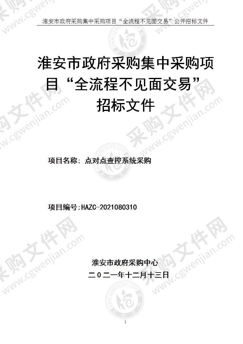 淮安市中级人民法院点对点查控系统采购