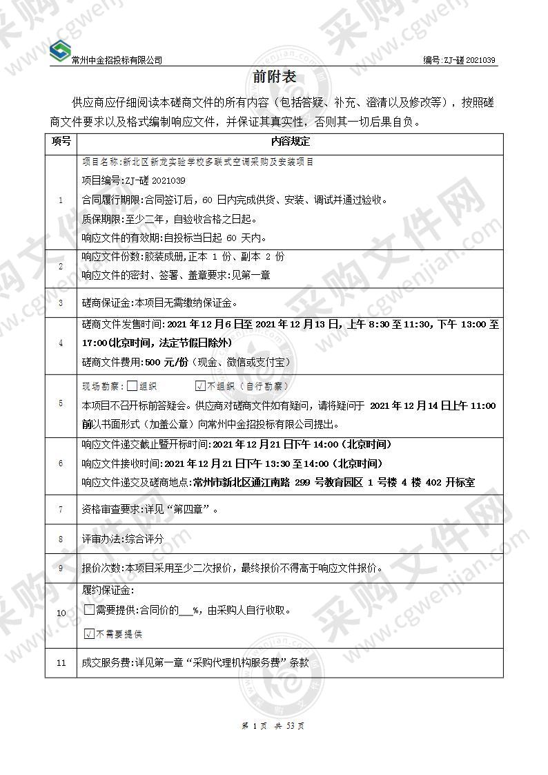 新北区新龙实验学校多联式空调采购及安装项目