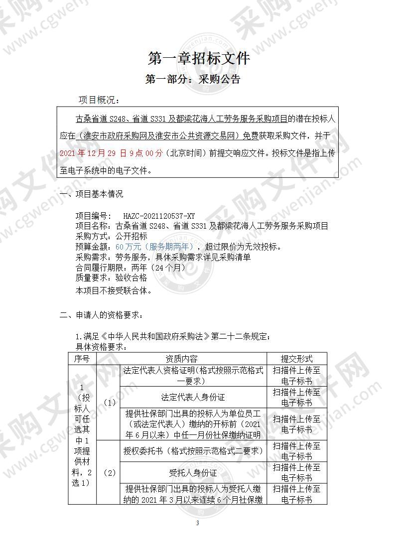 古桑省道S248、省道S331及都梁花海人工劳务服务采购项目