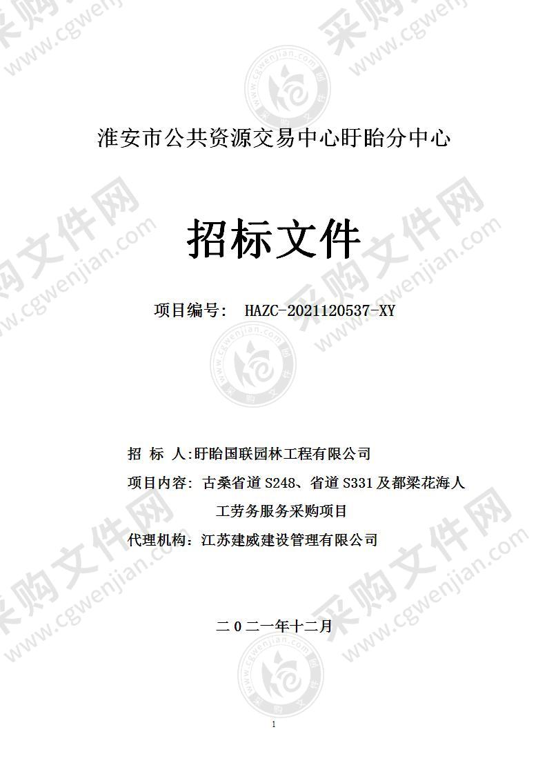 古桑省道S248、省道S331及都梁花海人工劳务服务采购项目