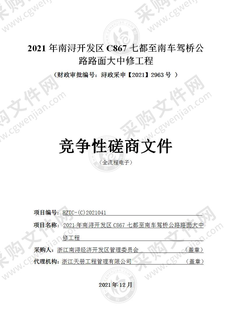 浙江南浔经济开发区管理委员会2021年南浔开发区C867七都至南车驾桥公路路面大中修工程项目