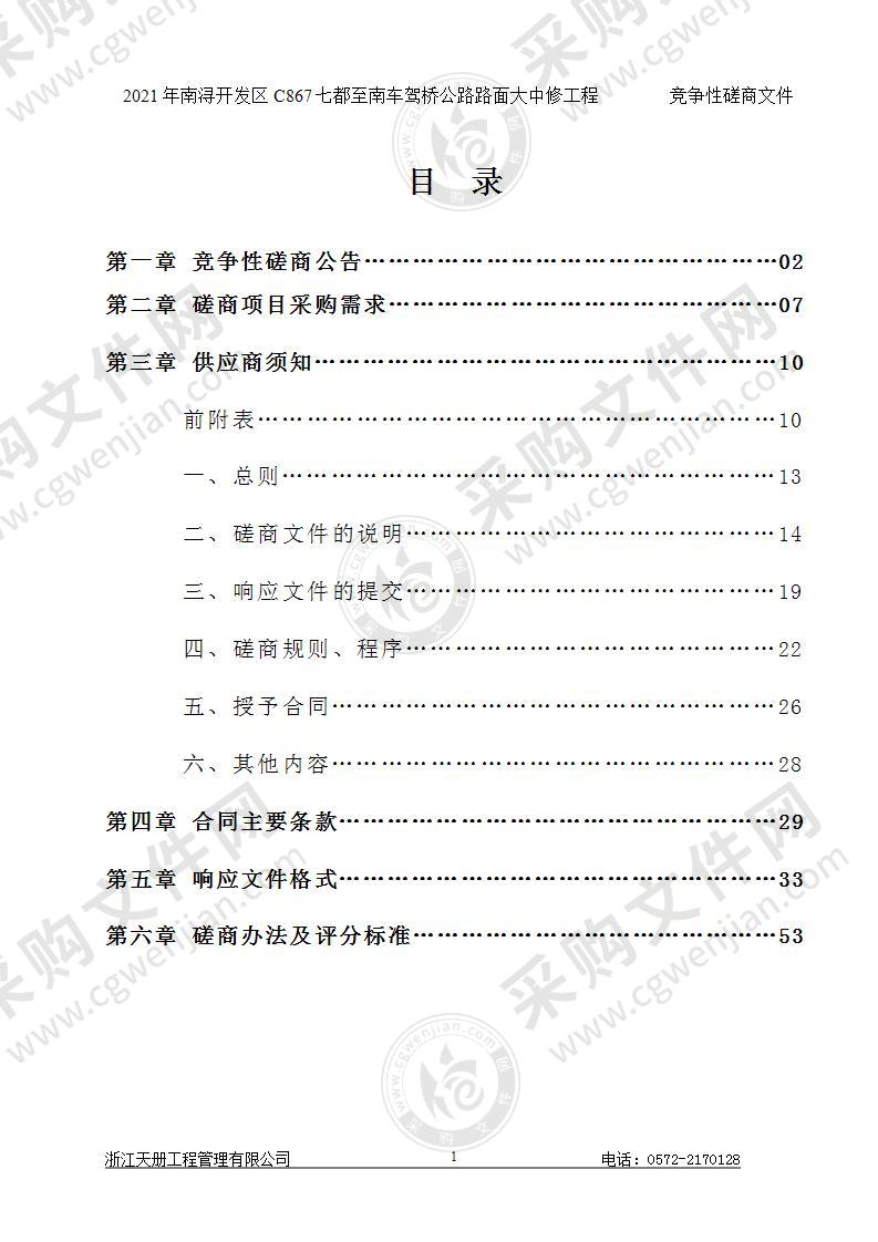 浙江南浔经济开发区管理委员会2021年南浔开发区C867七都至南车驾桥公路路面大中修工程项目