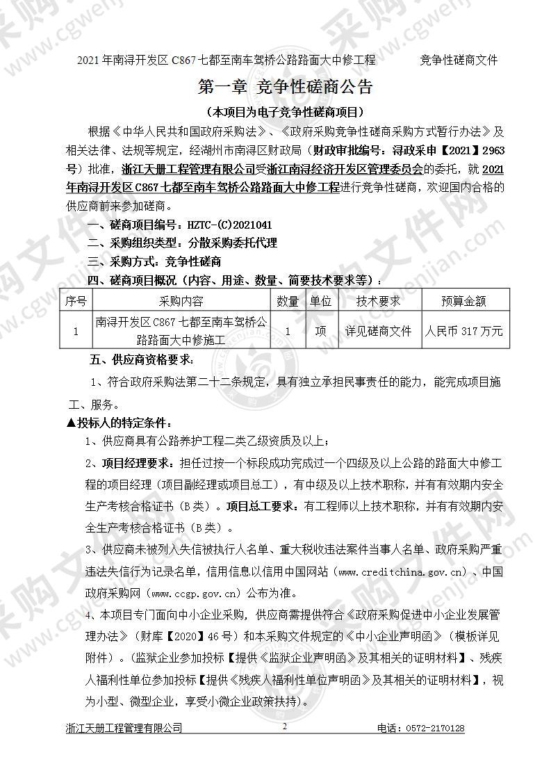 浙江南浔经济开发区管理委员会2021年南浔开发区C867七都至南车驾桥公路路面大中修工程项目