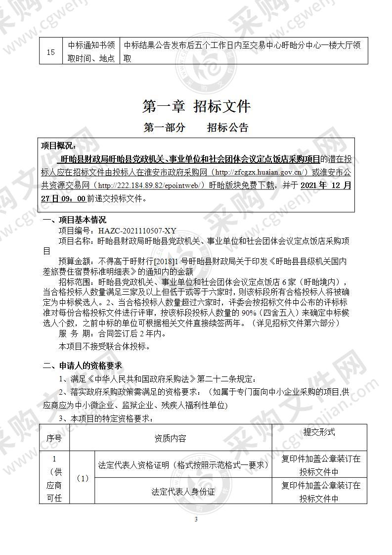 盱眙县财政局盱眙县党政机关、事业单位和社会团体会议定点饭店采购项目