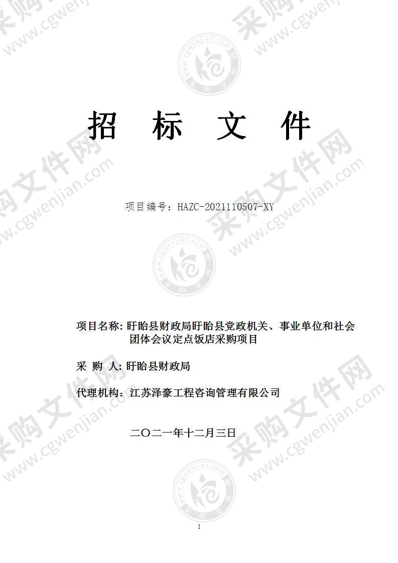 盱眙县财政局盱眙县党政机关、事业单位和社会团体会议定点饭店采购项目