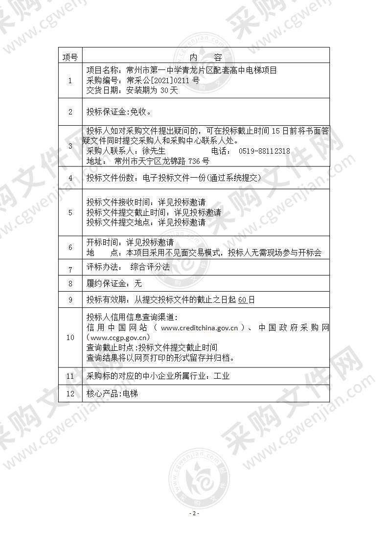 常州市第一中学青龙片区配套高中电梯项目