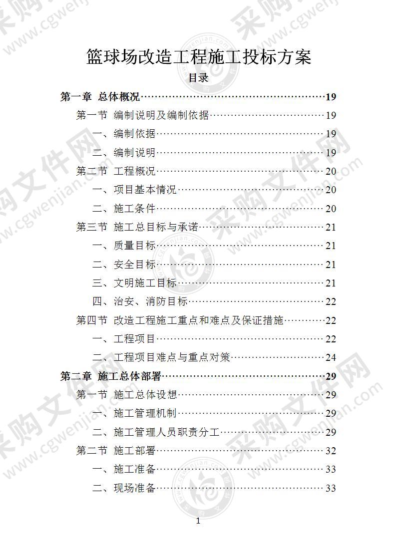 篮球场改造工程投标方案