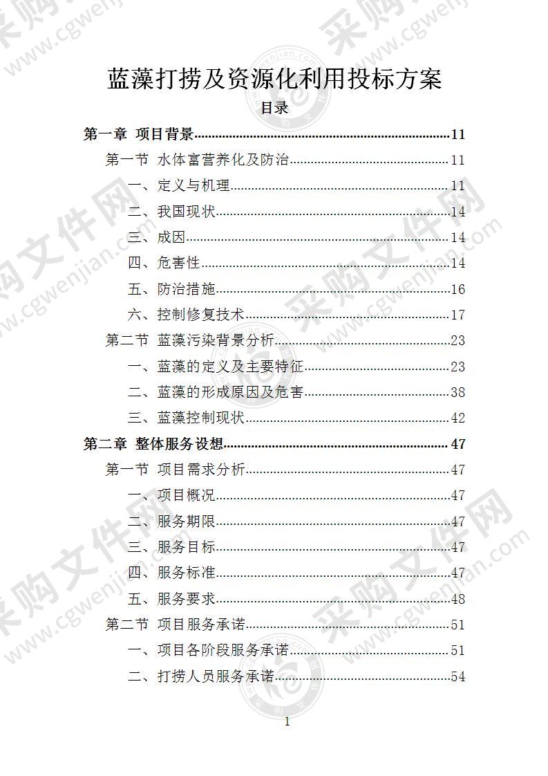 蓝藻打捞及资源化利用投标方案