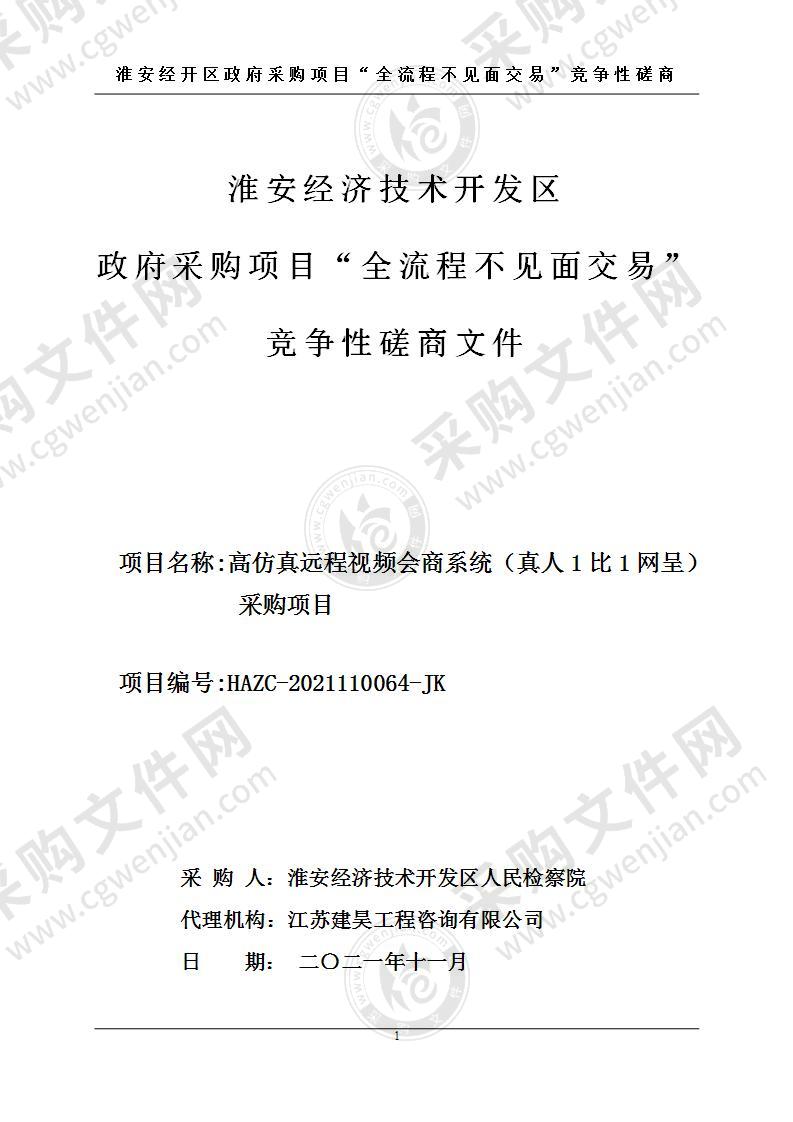 淮安经济技术开发区人民检察院高仿真远程视频会商系统（真人1比1网呈）采购项目