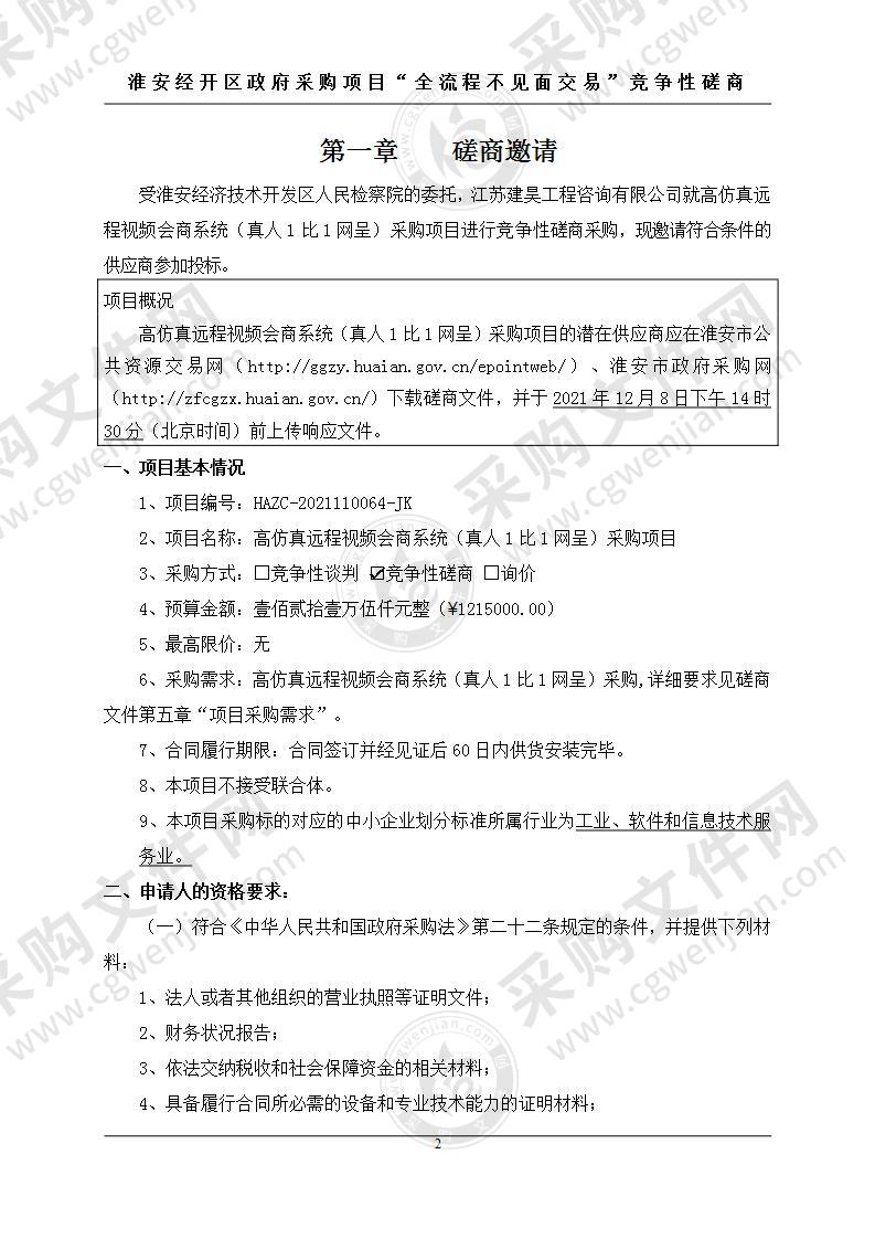 淮安经济技术开发区人民检察院高仿真远程视频会商系统（真人1比1网呈）采购项目