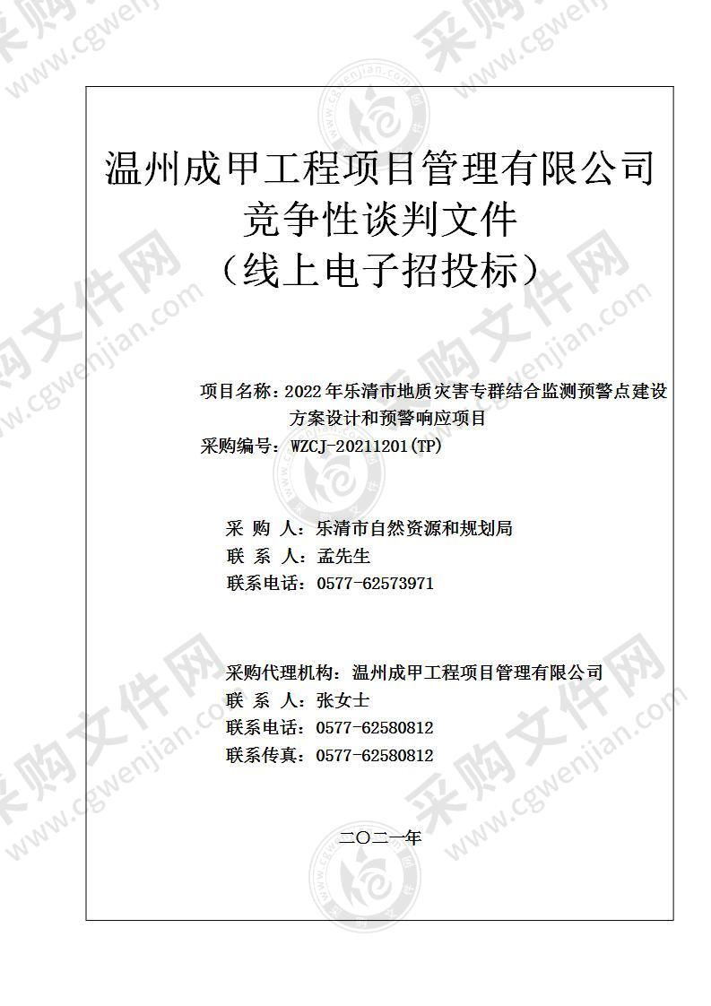 2022年度地质灾害专群结合监测预警点建设方案设计和预警响应项目