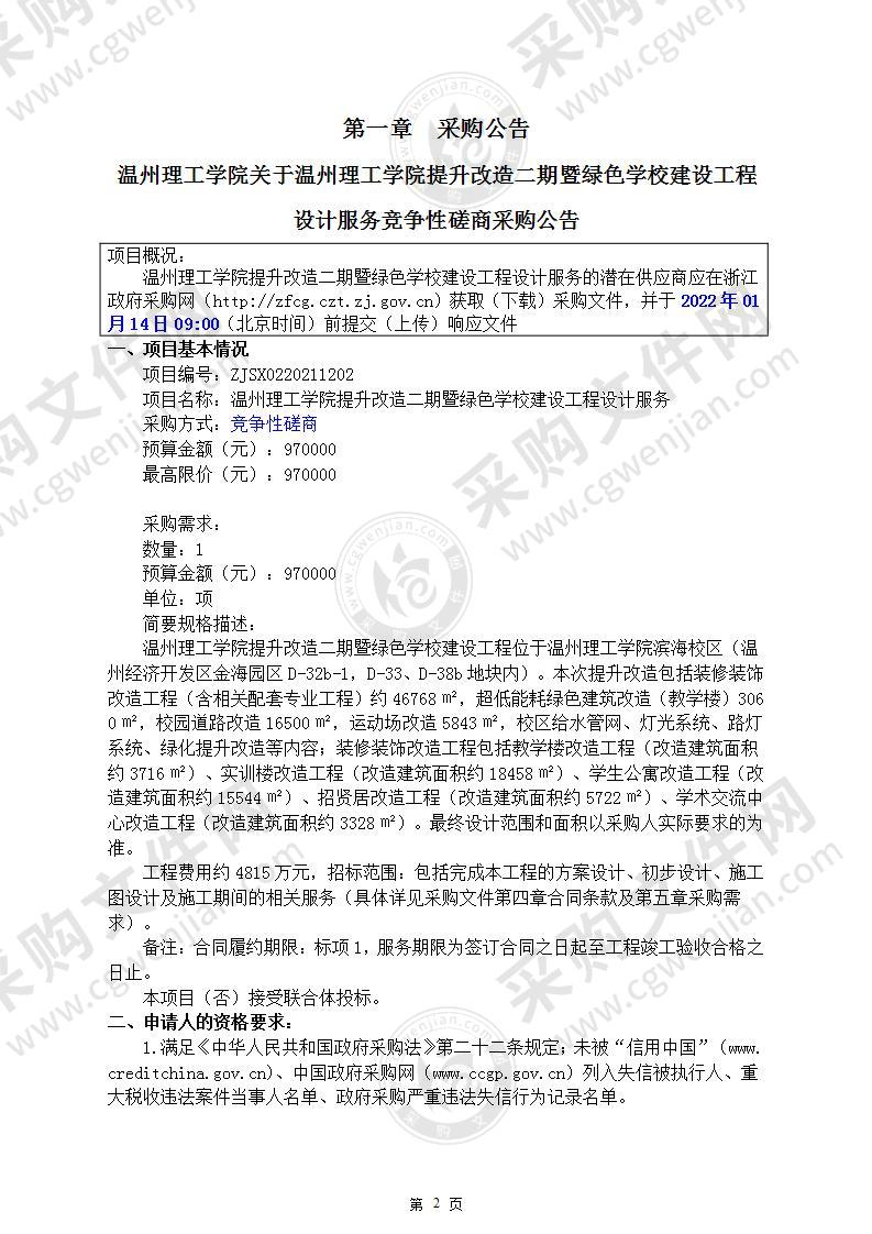 温州理工学院提升改造二期暨绿色学校建设工程设计服务