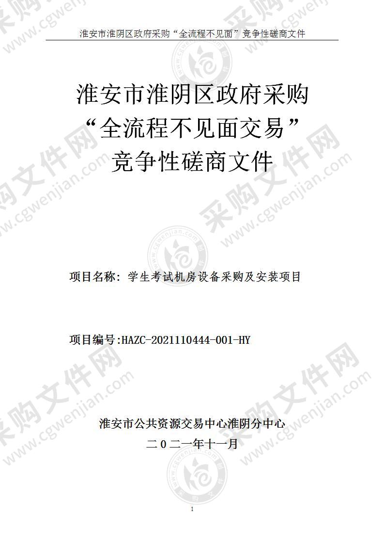 淮安市淮阴区教育体育局学生考试机房设备采购及安装项目