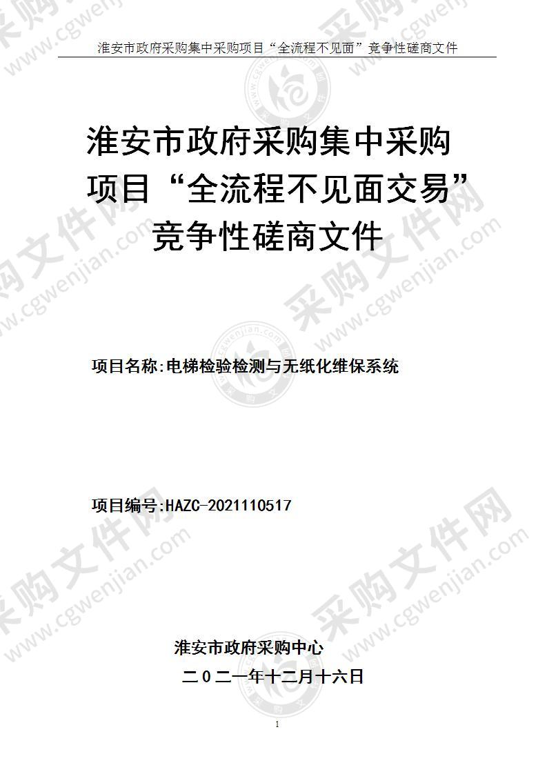 淮安市市场监督管理局电梯检验检测与无纸化维保系统