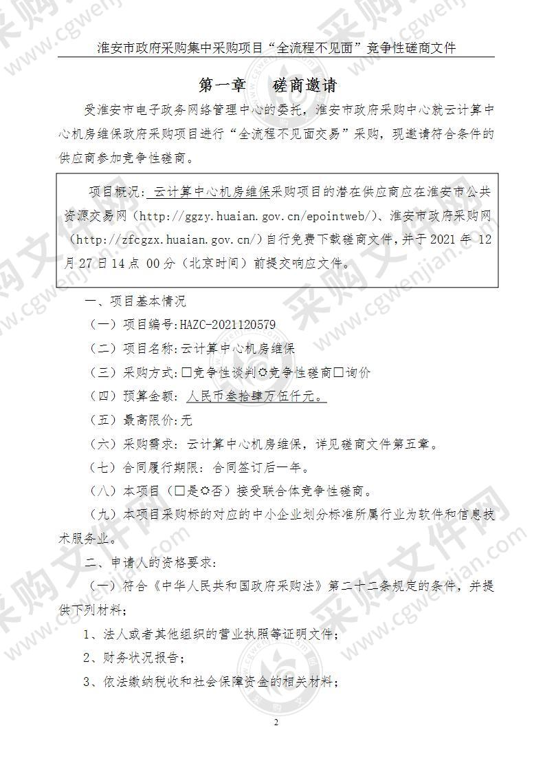 淮安市电子政务网络管理中心云计算中心机房维保