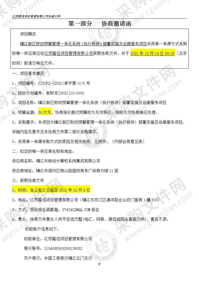 镇江新区财政预算管理一体化系统（执行板块）部署实施及运维服务项目