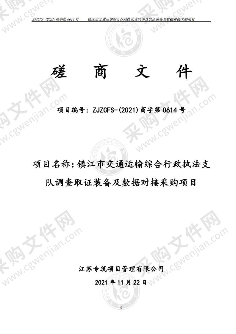 镇江市交通运输综合行政执法支队调查取证装备及数据对接采购项目