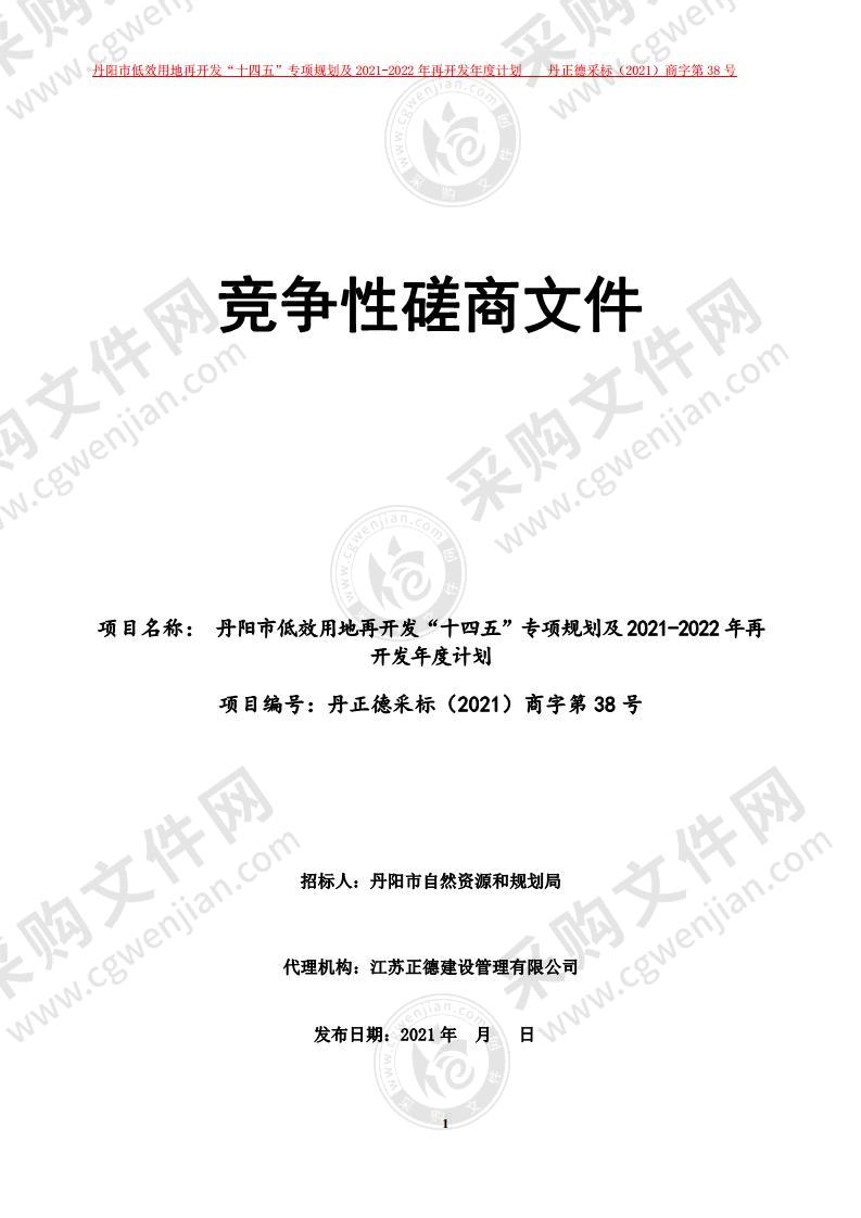 丹阳市低效用地再开发“十四五”专项规划及2021-2022年再开发年度计划