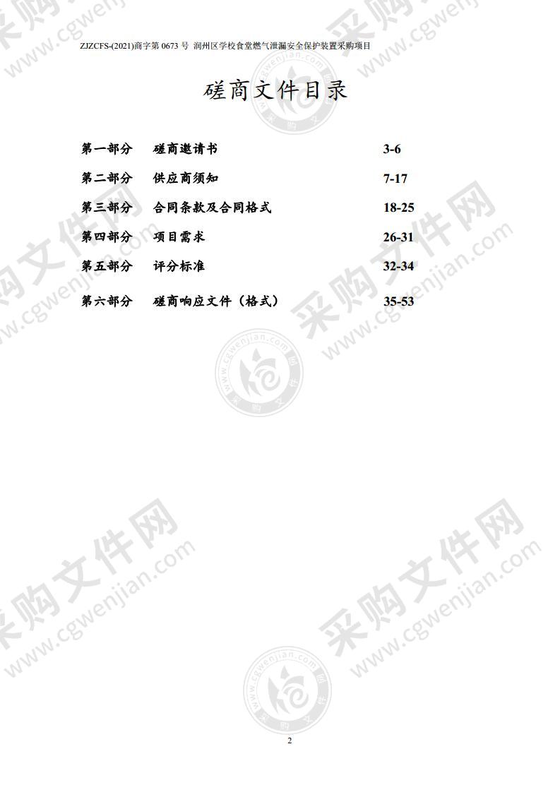 润州区学校食堂燃气泄漏安全保护装置采购项目