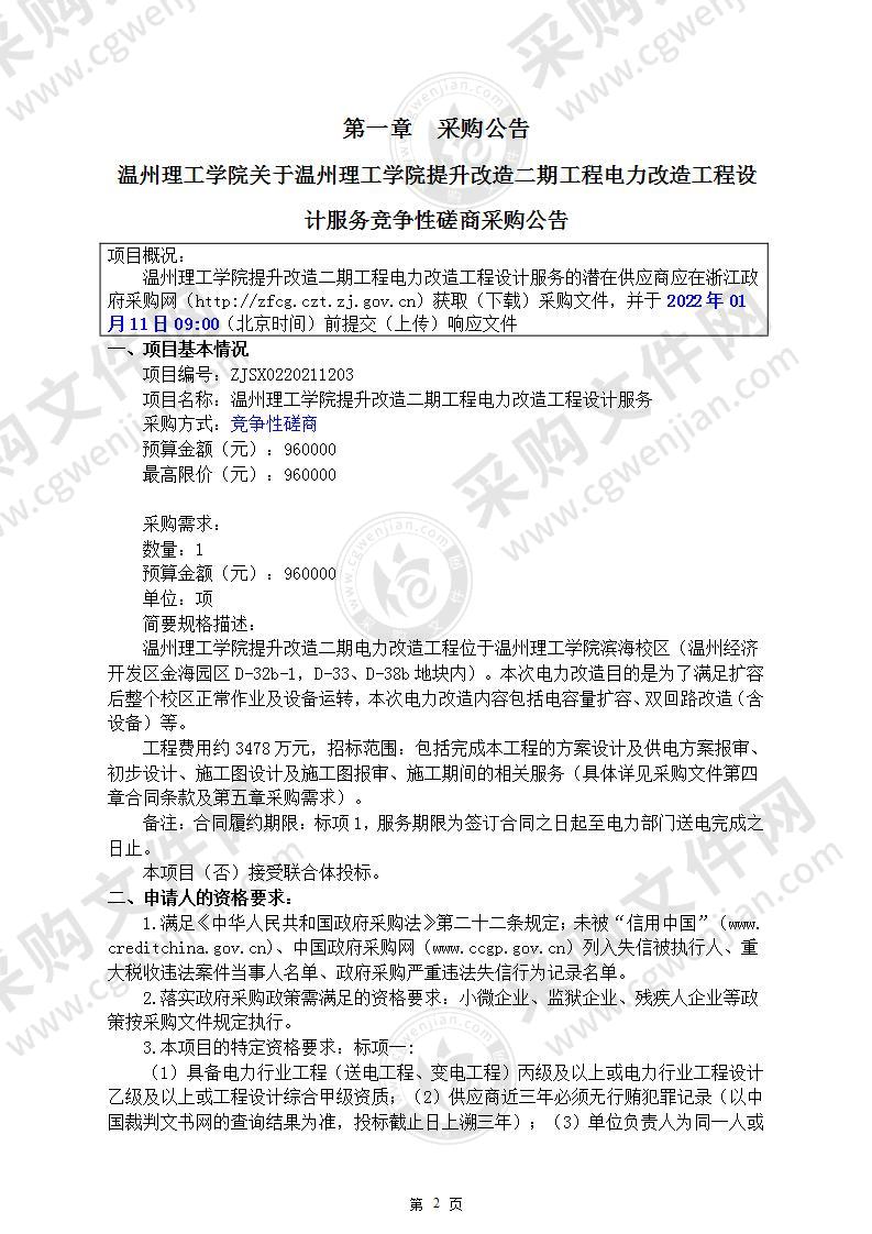 温州理工学院提升改造二期工程电力改造工程设计服务