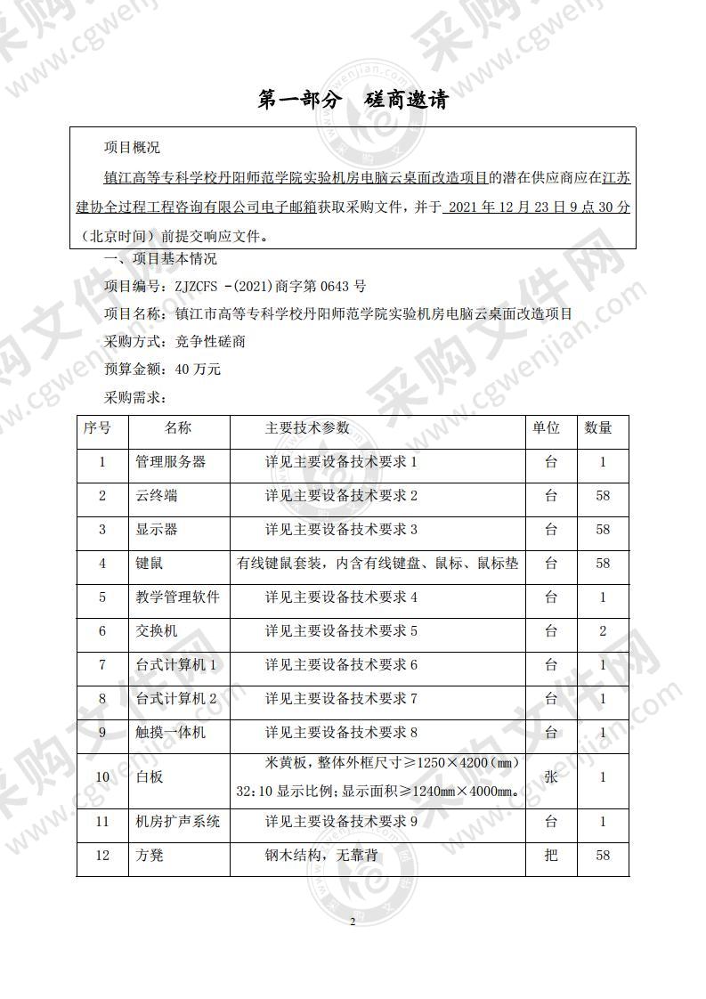 镇江市高等专科学校丹阳师范学院实验机房电脑云桌面改造项目