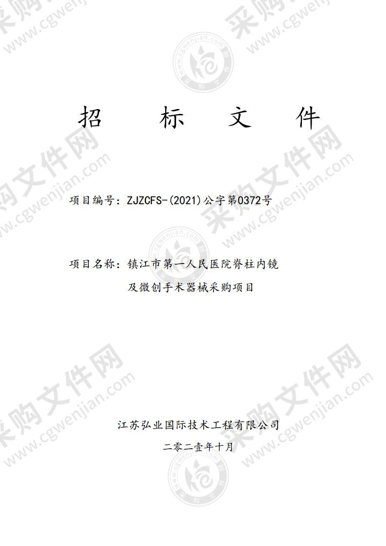 镇江市第一人民医院脊柱内镜及微创手术器械采购项目